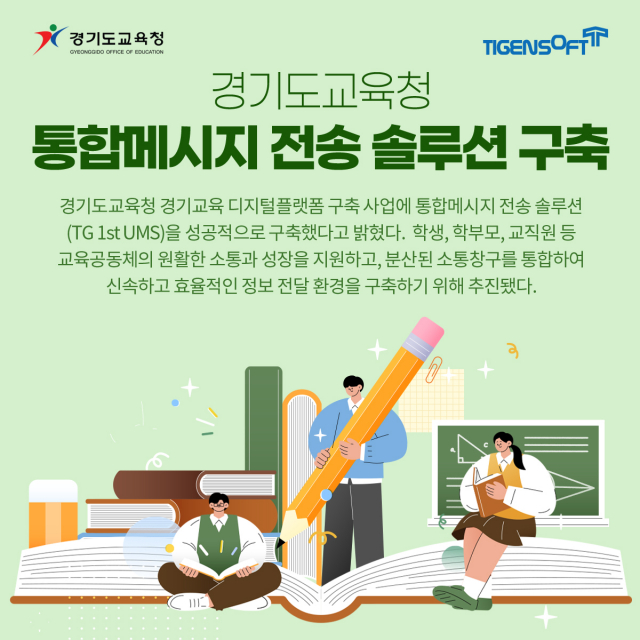 티젠소프트, 경기도교육청 통합메시지 전송 솔루션(TG 1st UMS) 구축