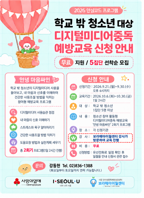 학교 밖 청소년 대상 ‘2026 서울시청소년미디어중독예방 프로젝트: 안심코드’ 포스터
