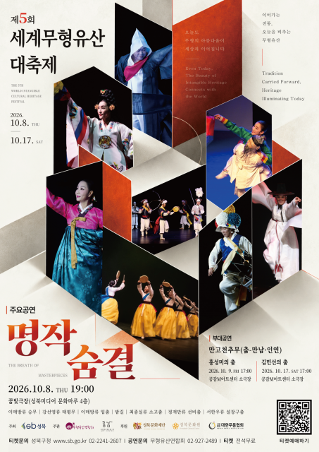 ‘제5회 세계무형유산 대축제-명작숨결’ 공식 포스터