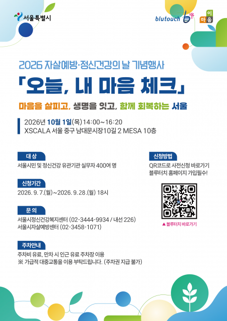 2026년 자살예방·정신건강의 날 기념행사 ‘오늘, 내 마음 체크’​는 서울시민 누구나 참여할 수 있으며 참가 신청은 9월 28일(월) 오후 6시까지 서울시 정신건강 통합플랫폼 ‘blutouch’에서 할 수 있다