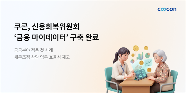 쿠콘이 신용회복위원회 전국 52개 지부 상담 창구에 금융 마이데이터 활용 환경을 구축했다