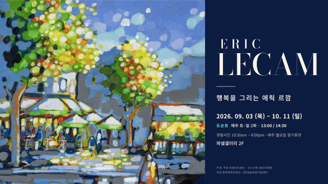 ‘행복을 그리는 에릭 르깜’ 전시회 포스터