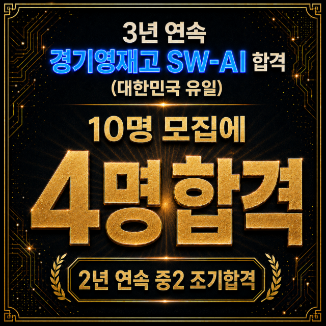 오일러학원이 2027 경기영재고(경기과학고) SW-AI 전형 10명 모집에서 4명의 합격자를 배출했다