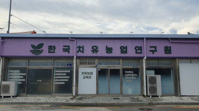 한국치유농업연구원 전경