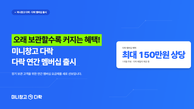 세컨신드롬이 연간구독 멤버십 ‘다락 멤버스’를 새롭게 출시했다. 연간구독 회원에게 1개월 무료 연장, 다락 패밀리 공유, 픽업 할인 등 최대 150만 원 상당의 혜택을 제공한다