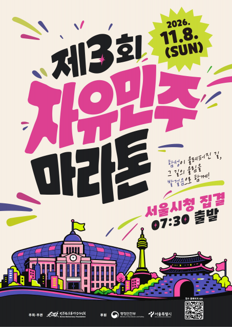 ‘제3회 자유민주 마라톤’ 포스터