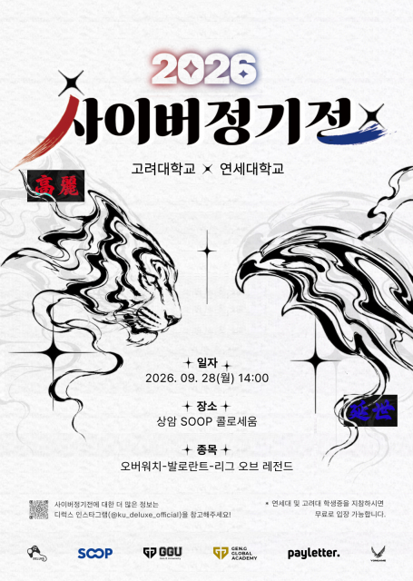 젠지글로벌아카데미가 주관하는 연세대-고려대 e스포츠 대항전 ‘2026 사이버 정기전’ 포스터
