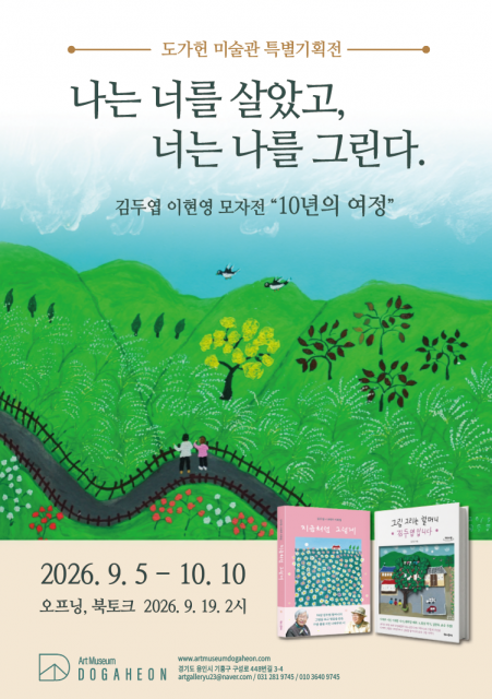 ‘나는 너를 살았고, 너는 나를 그린다 - 10년의 여정 김두엽·이현영 모자전’ 포스터