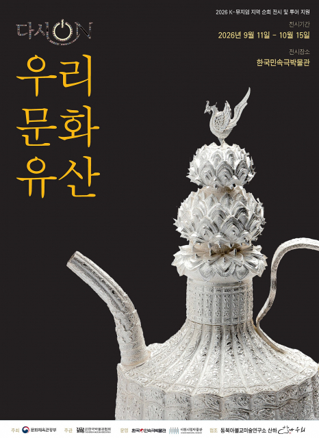 공주 한국민속극박물관 ‘다시 ON, 우리 문화유산’ 전시 포스터