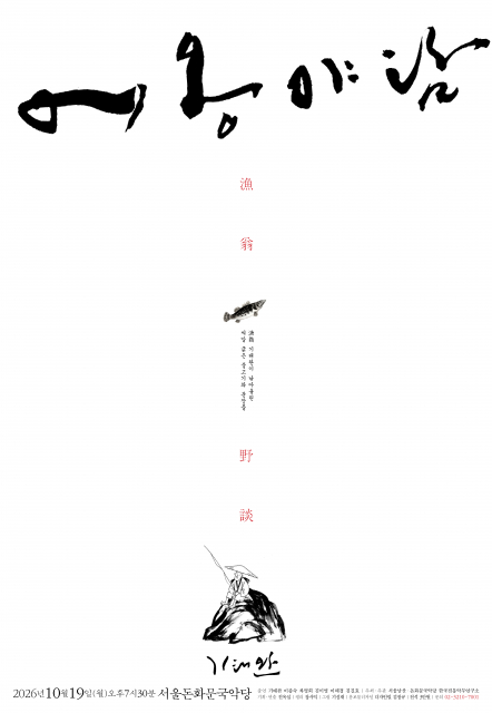 ‘어옹야담(漁翁野談)’ 공연 포스터