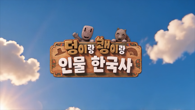 EBS 덩이랑 쾡이랑 인물한국사 스틸