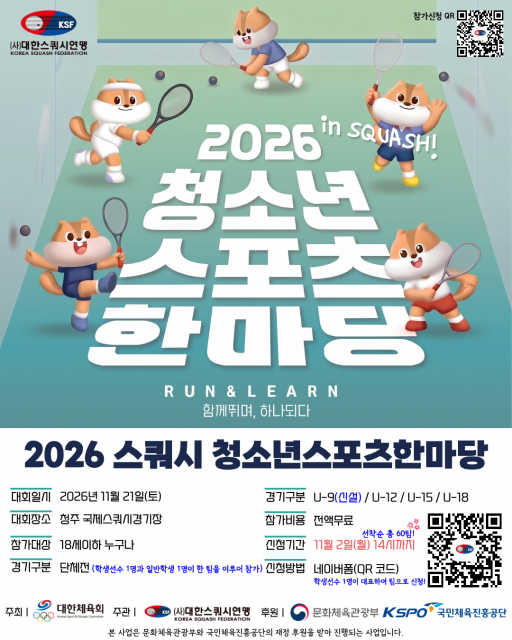 ‘2026 스쿼시 청소년스포츠한마당’ 포스터