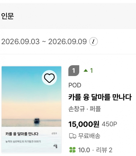 신간 ‘카를 융, 달마를 만나다’(저자 손창규)가 교보문고 POD 인문 분야 주간 베스트셀러 1위를 기록했다