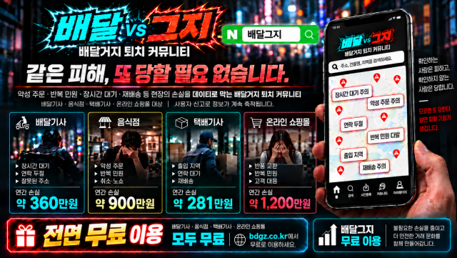 배달거지 퇴치 커뮤니티 ‘배달그지’ 서비스 소개 포스터