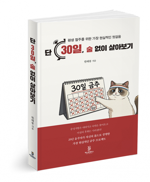 한태봉 저자의 ‘단 30일, 술 없이 살아보기’ 표지