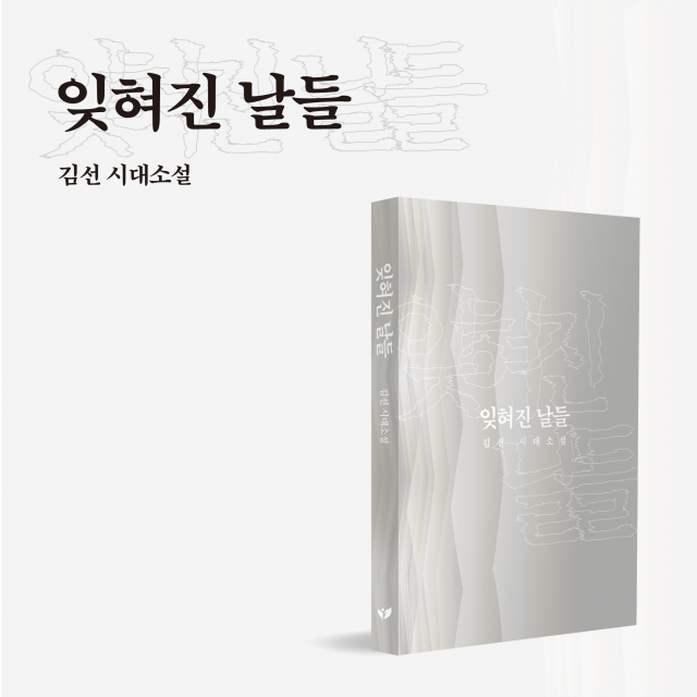 김선 작가의 시대소설 ‘잊혀진 날들’이 페스트북 2026년 추천 소설로 선정됐다