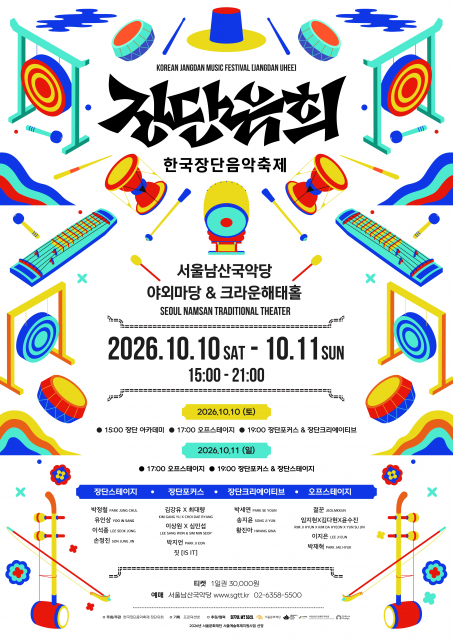 제4회 한국장단음악축제 ‘장단유희’ 포스터