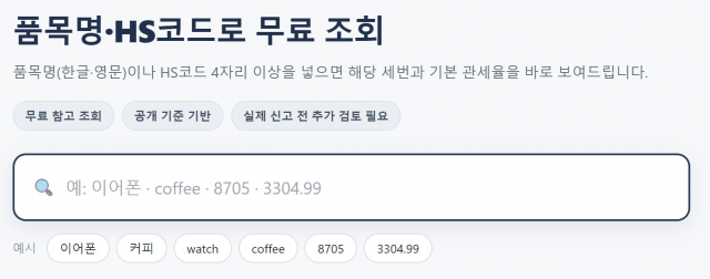 가입이나 결제 없이 이용할 수 있는 커스텀메이트 무료 HS코드 조회 화면