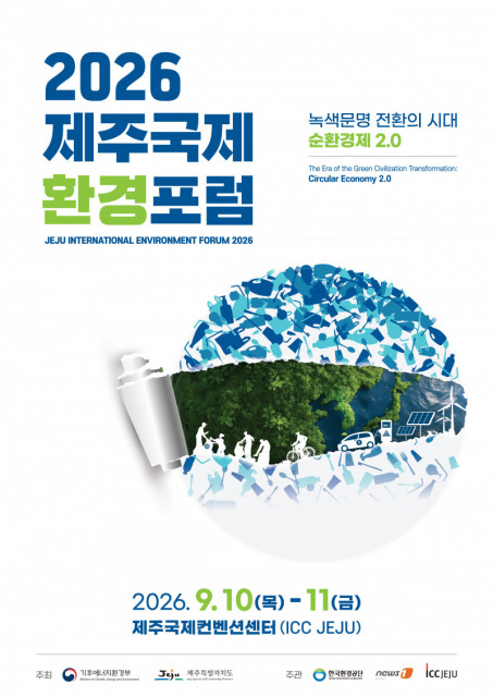 2026 제주국제환경포럼 포스터(제공: 2026 제주국제환경포럼 사무국)