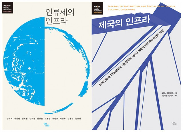 2026년 세종도서 학술부문 도서로 선정된 모빌리티인문학 연구원 출간 총서 2권(인류세의 인프라, 제국의 인프라)