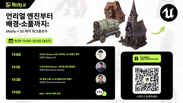 글로벌 AI 3D 생성 플랫폼 Meshy가 한국 게임·콘텐츠 업계를 대상으로 첫 B2B 웨비나를 열고 실제 게임 개발 현장에서 Meshy의 AI 기반 3D 제작 도구를 활용한 사례를 공유한다