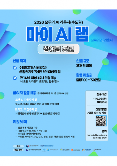 2026 모두의 AI 라운지(수도권) ‘마이 AI 랩’ 공모 포스터