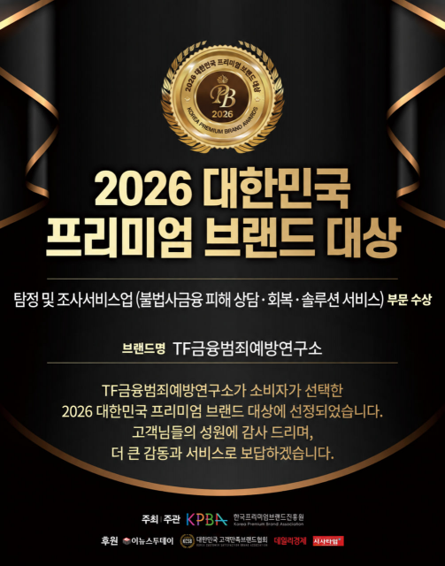 TF금융범죄예방연구소, ‘2026 대한민국 프리미엄브랜드 대상’ 수상