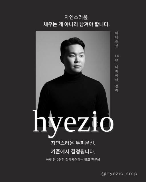 인천 두피문신(SMP) 전문 스튜디오 혜지오(hyezio) 포스터. 혜지오는 미대에서 디자인을 전공한 오지혜 대표원장이 하루 두 명만 1:1로 직접 시술하는 예약제 스튜디오로, 헤어라인·가르마·정수리·흉터 부위 두피문신을 남녀 모두를 대상으로 진행한다
