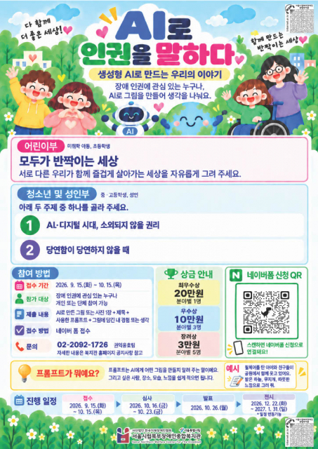 장애 인권 공모전 ‘AI로 인권을 말하다’ 포스터(제공=서울시립북부장애인종합복지관)
