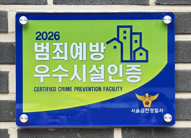 2026 범죄예방 우수시설 인증 현판(사진=금천구시설관리공단)