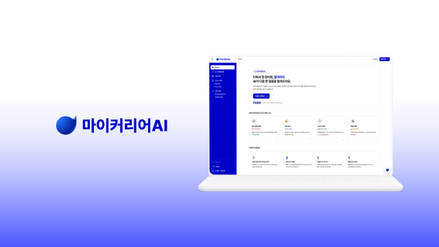 마이커리어AI 서비스 메인 화면