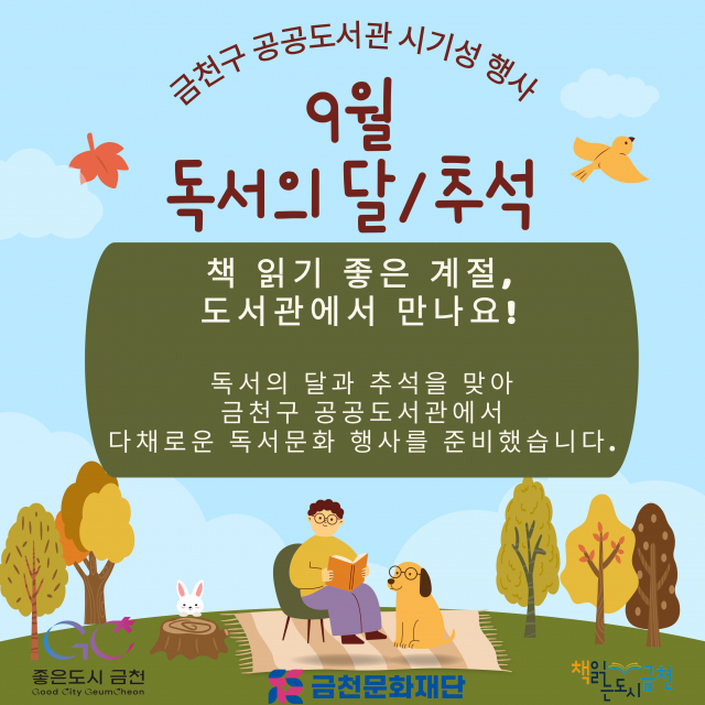 금천구 공공도서관에서 진행하는 ‘9월 독서의 달 및 추석‘ 프로그램 통합 홍보물