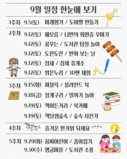 금천공립작은도서관에서 진행하는 9월 ‘오픈 라이브러리 데이’ 홍보물