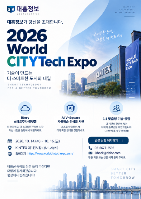 대흥정보가 ‘2026 World CITYTech Expo’에 참가해 자율학습형 AI 주차 통합관제 플랫폼을 선보인다