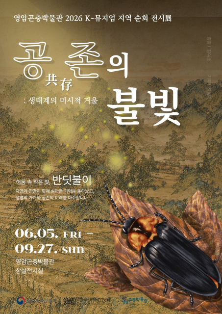 ‘공존의 불빛: 생태계의 미시적 거울’ 전시 포스터