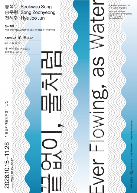 서울문화예술교육센터 양천 10주년 특별전 전시 포스터