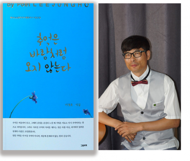 이정호 시인 첫 시집 ‘추억은 바람처럼 오지 않는다’ 표지 및 작가 사진