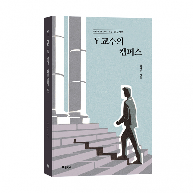 ‘Y 교수의 캠퍼스(개정판)’, 함계순 지음, 바른북스 출판사, 572쪽, 1만8000원