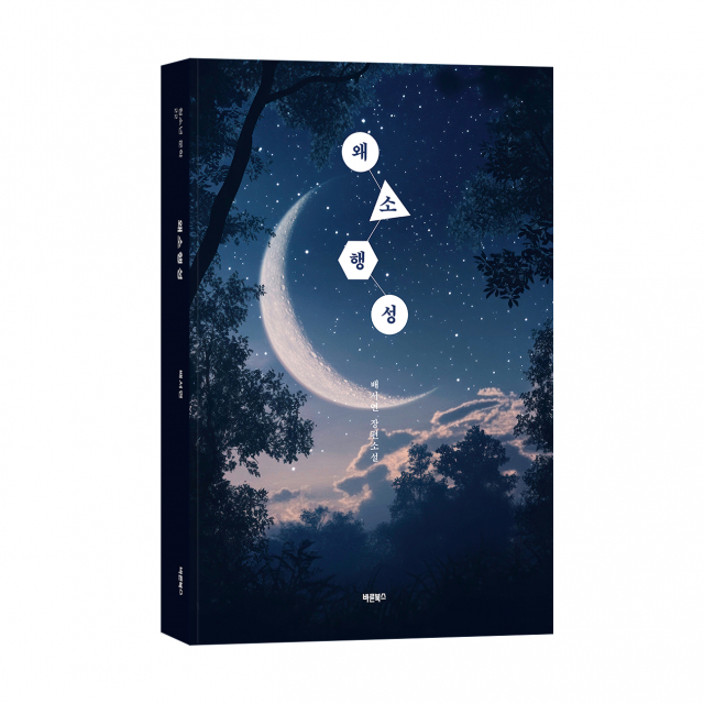 ‘왜소행성’, 배서연 지음, 바른북스 출판사, 476쪽, 1만6800원