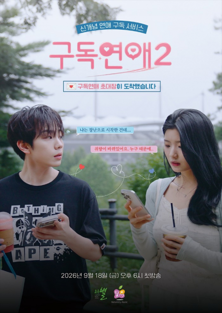 AI 기반 연애 구독 서비스라는 참신한 소재의 숏폼 로맨스 드라마 ‘구독연애2’