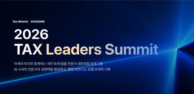 더존비즈온은 세무·회계 전문 미디어 택스워치와 함께 세무·회계·법률 전문가 네트워킹 프로그램 ‘2026 TAX Leaders Summit’을 마련하고 참가자를 모집한다고 23일 밝혔다