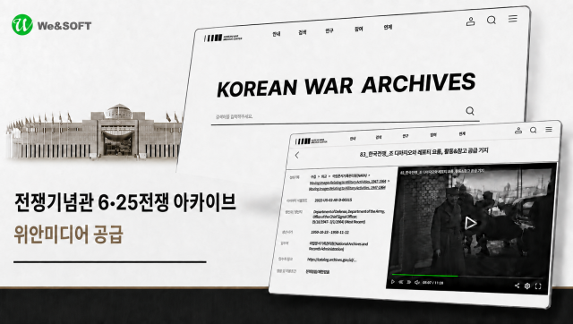위안소프트가 전쟁기념관 ‘6·25전쟁 아카이브 서비스 플랫폼 구축’ 사업에 동영상 솔루션 ‘위안미디어’를 성공적으로 공급했다