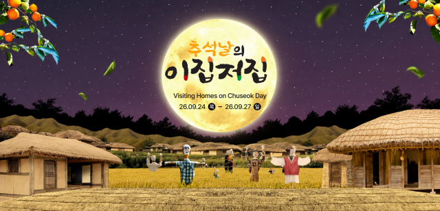 한국민속촌 ‘추석날의 이집저집’ 메인 포스터