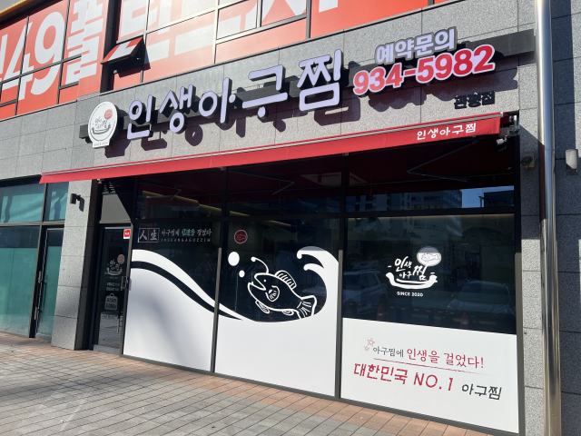 인생아구찜 매장