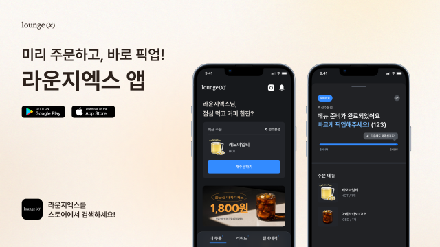 라운지엑스 앱 화면. 고객은 매장 방문 전 음료를 주문하고 제조 완료시간을 확인해 대기시간을 줄일 수 있다