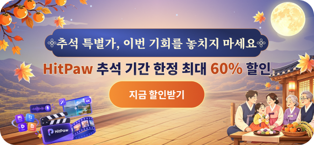 HitPaw 추석 맞이 전 제품 최대 60% 할인