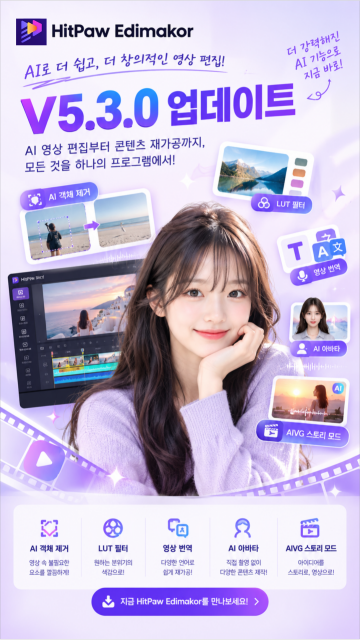 HitPaw Edimakor V5.3.0 업데이트… AI 객체 제거·LUT 필터 추가 및 영상 번역·AI 아바타 기능 강화