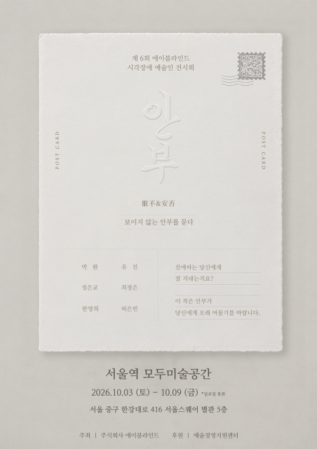 제6회 에이블라인드 시각장애 예술인 전시회 ‘안부 - 보이지 않는 안부를 묻다’ 포스터