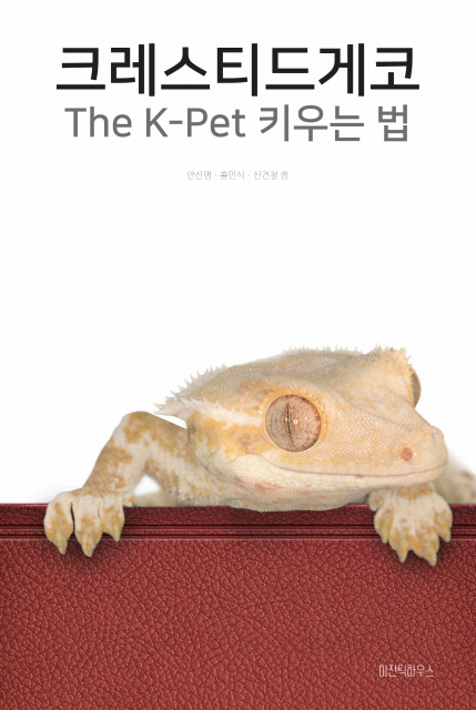 아잔틱하우스 ‘크레스티드게코 The K-Pet 키우는 법’ 표지