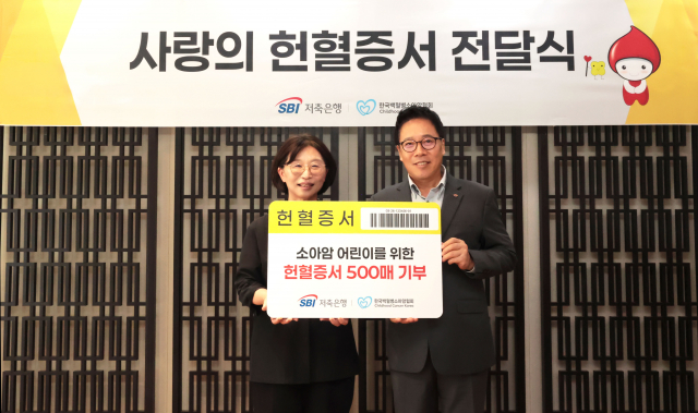 28일 서울 중구 SBI저축은행 본사에서 김문석 SBI저축은행 대표이사(오른쪽)가 허인영 한국백혈병소아암협회 사무총장에게  헌혈증서 500매를 기부하고 있다